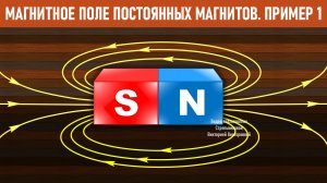 Анимация по физике. Магнитное поле постоянных магнитов. Пример 1.