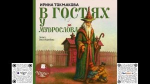 В гостях у Мудрослова. Ирина Токмакова. Аудиокнига