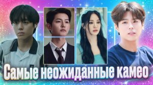 АКТЕРЫ ДОРАМ В КАМЕО