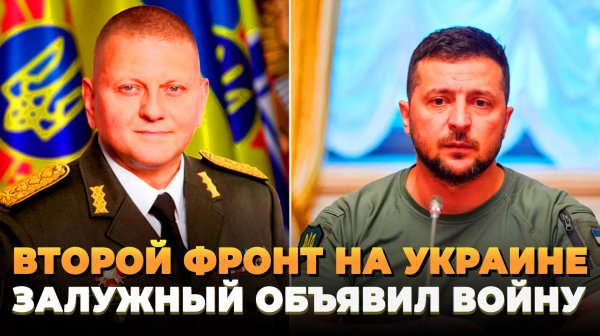Второй фронт на Украине - Залужный объявил войну