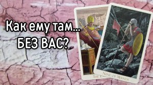 ‼️СКУЧАЕТ ли ОН по ВАМ ⁉️🌹❤️🔥🩷🌷‼️тароокс