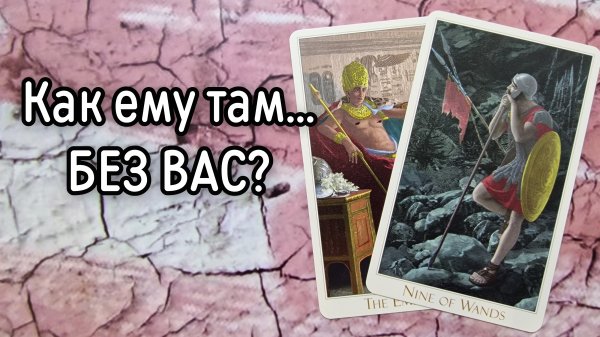 ‼️СКУЧАЕТ ли ОН по ВАМ ⁉️🌹❤️🔥🩷🌷‼️тароокс