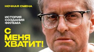 C меня хватит! - крушение американской мечты