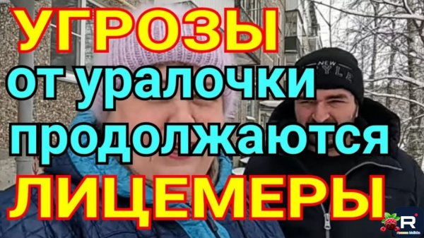 Ольга Уралочка live _Угрозы от Уралочки продолжаются _Лицемеры _Обзор Влогов _Маски на лицах_