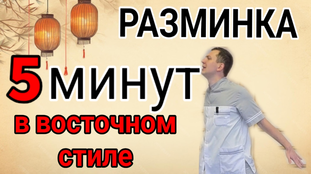 5 минут РАЗМИНКА в восточном стиле / Разгоняем лимфу, приводим мышцы в тонус, разрабатываем суставы смотреть онлайн