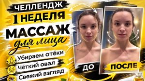 Массаж для лица. Серия челленджей: новые привычки. 1 день
