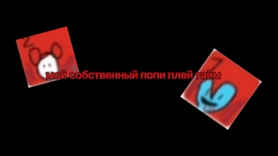 мой собственный попи плей тайм