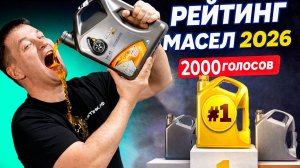 Народный рейтинг моторного масла 2026 — кто №1 по продажам?
