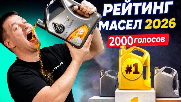 Народный рейтинг моторного масла 2026 — кто №1 по продажам?