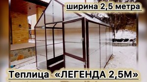 ТЕПЛИЦА ВЫСОКИЕ СТЕНЫ ЛЕГЕНДА ШИРИНА 2,5 метра