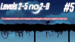 Уровни 2-5 по 2-9,уровни полны всякой нечистью! Ночная локация не перестаёт мне нравиться