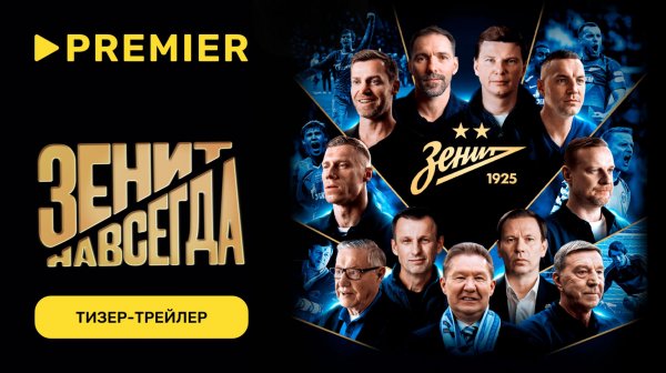 Зенит навсегда | Тизер-трейлер | 17 марта