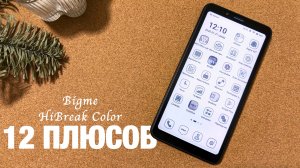 Bigme HiBreak Color - чем хорош смартфон внутри электронной книги?