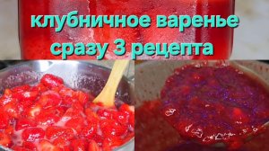 Клубничное варенье, клубничный джем, двойное варенье клубника апельсин. Сразу 3 рецепта