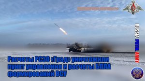 💥 Расчеты РСЗО «Град» уничтожили пункт управления  и расчеты БПЛА формирований ВСУ