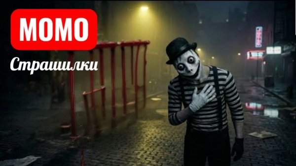 Момо мем. Страшилки про Момо.