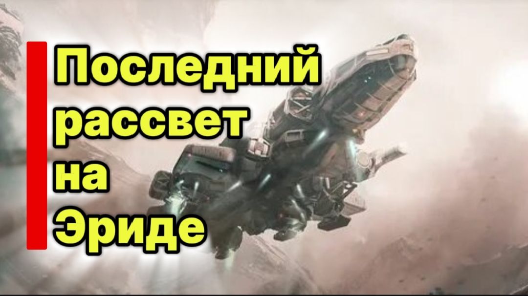 Последний рассвет на Эриде