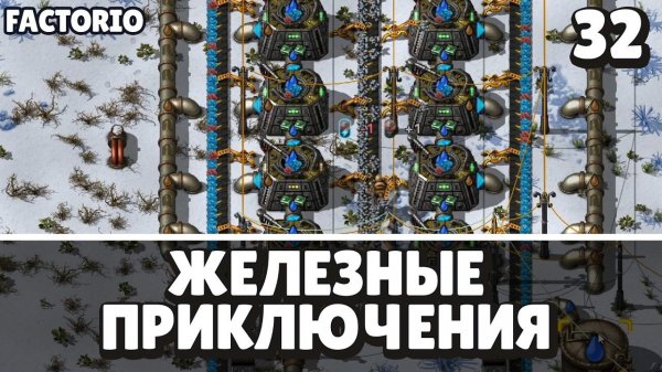 Железные приключения, Factorio Industrial Revolution 3, 32 серия