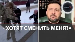 Зеленский допустил, что США планирует его сместить | ТЦК открыли стрельбу по гражданским