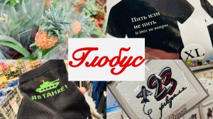 💕🌏ГЛОБУС! Подарки к 23 ФЕВРАЛЯ И НЕ ТОЛЬКО😉💕 #счастьеесть #глобус