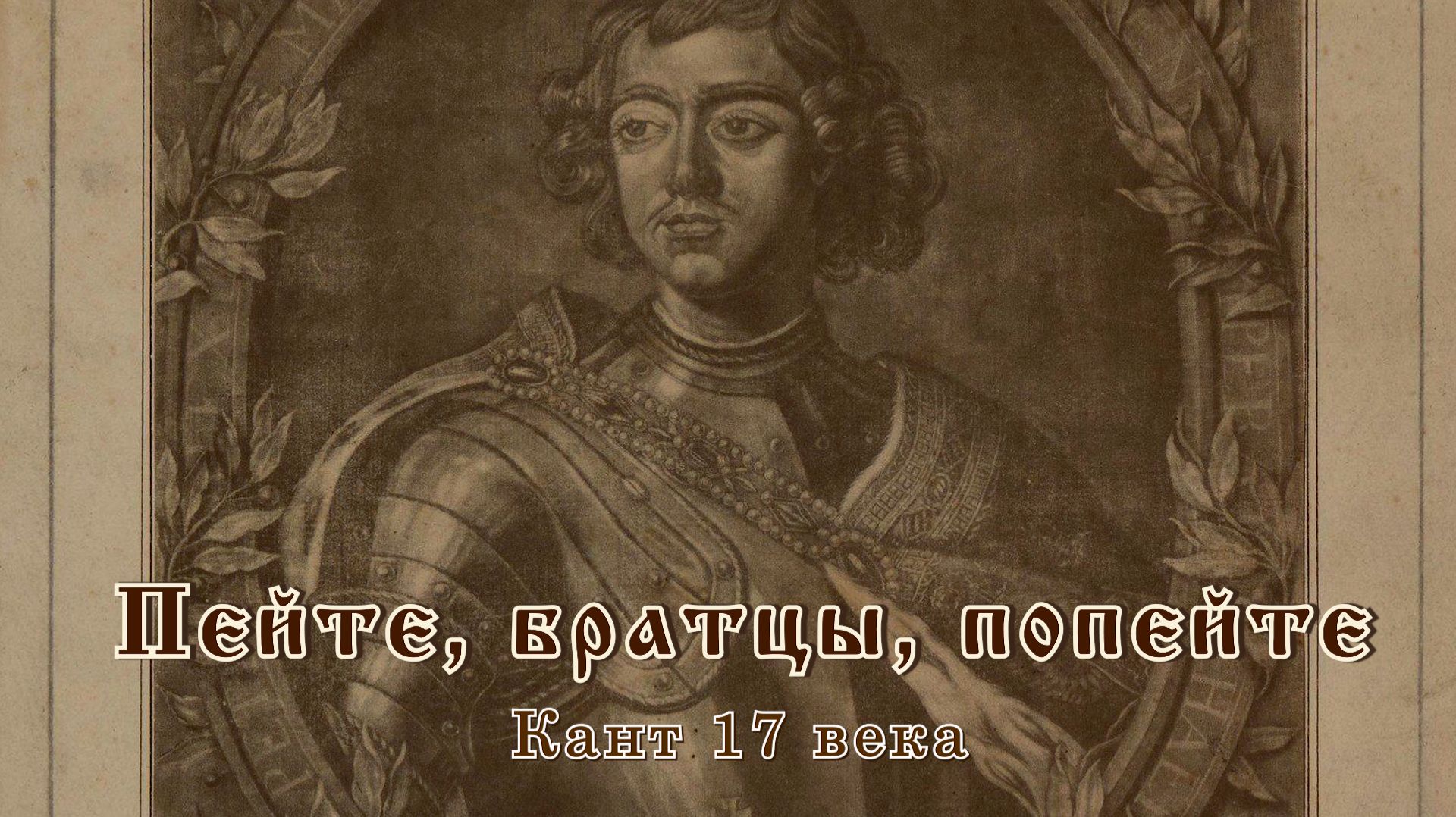 Пейте, братцы, попейте. Кант 17 века смотреть онлайн