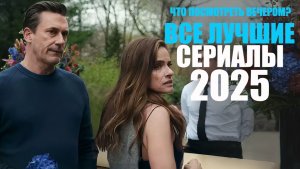 Все лучшие сериалы 2025 года в одном видео/ Зарубежные сериалы 2025, которые стоит посмотреть