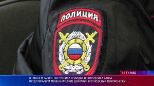 В Нижнем Тагиле сотрудники полиции уберегли пенсионерку от мошенников