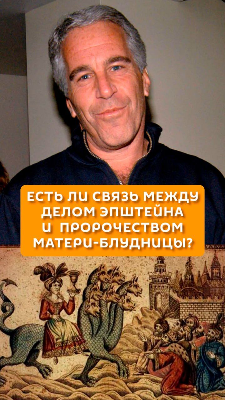 Есть ли связь между делом Эпштейна и пророчеством матери-блудницы?