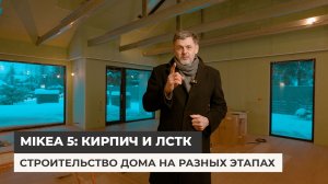 Строительство дома Mikea 5 на разных этапах. ЛСТК и Кирпич