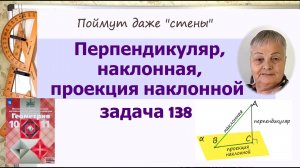 Перпендикуляр, наклонная и проекция в стереометрии. Задача 138 геометрия 10 класс Атанасян