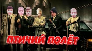 Сериал "Птичий Полёт". 2 серия. 2020. (16+) HD