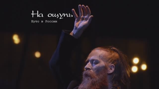 "На ощупь. Буто в России". История OddDance театра. смотреть онлайн