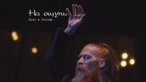 "На ощупь. Буто в России". История OddDance театра.