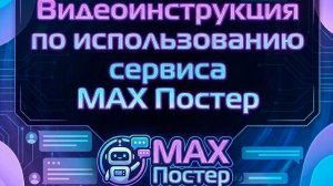 Перенос постов из Telegram в Max: пошаговый гайд по MAX Постер + настройка кросспостинга из TG в Max