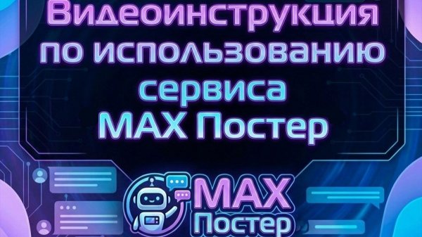 Перенос постов из Telegram в Max: пошаговый гайд по MAX Постер + настройка кросспостинга из TG в Max