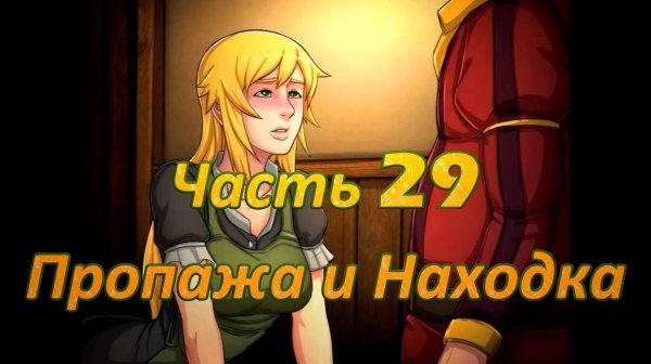 Claire's Quest (0.28.3) Ч29. [Остров Валос] Пропажа и Находка