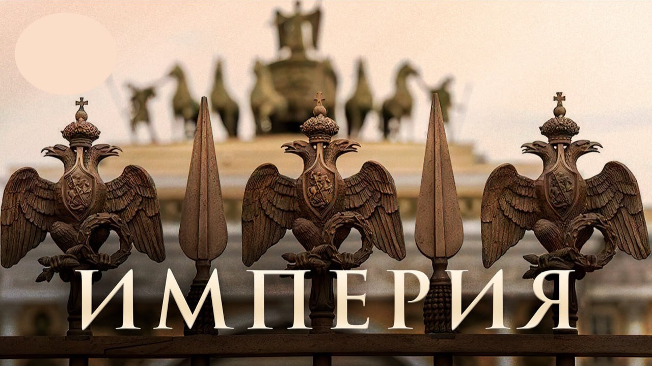 Лекции История Империи. Лекция 2. Что такое Империя и кто ее боится? смотреть онлайн