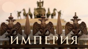 Лекции История Империи. Лекция 2. Что такое Империя и кто ее боится?