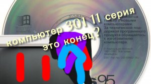 компьютер 301 11 серия конец? АНАЛОГ хоррор