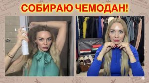 ОСТРОВ МЕЧТЫ: собираю чемодан / Зачем нам столько вещей и что скрывает наша одежда?