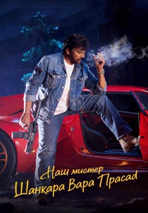 Наш мистер Шанкара Вара Прасад | Mana Shankara Vara Prasad Garu (2026)