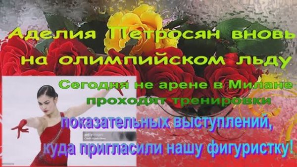 Аделия Петросян вновь на олимпийском льду.показательных выступлений пригласили нашу фигуристку!
