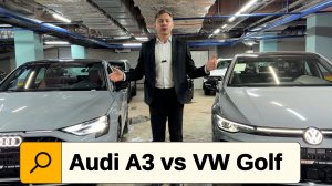 Ауди А3 или Гольф? Сравниваем Audi A3 vs VW GOLF Что вам больше нравится?