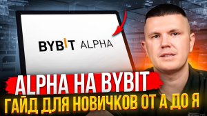 Alpha на Bybit | Гайд для новичков от А до Я