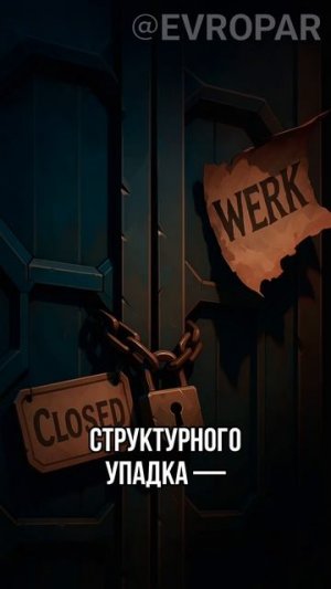 Германия в свободном падении