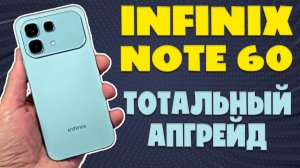 INFINIX NOTE 60 ОБЗОР БЕЗ ВОДЫ | ТОТАЛЬНЫЙ АПГРЕЙД