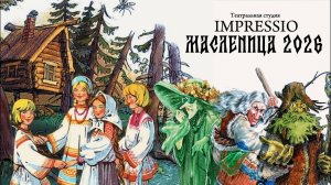 Масленица 2026. Театральная студия IMPRESSIO. 20.02.2026
