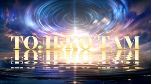 дуэт ЗОЛОТО "Только там" сл. Милы Брик муз. Сергей Бронза.