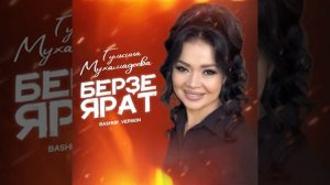 Гөлсинә Мөхәмәҙиева - Берҙе ярат