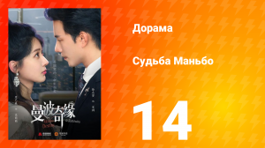 Судьба Манбо 14 серия